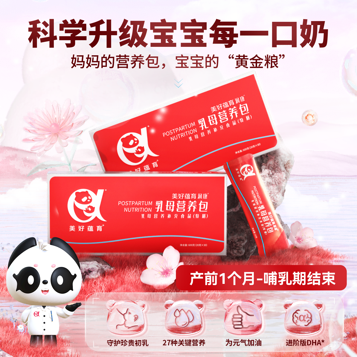 美好蕴育乳母营养包润康2段哺乳期钙α亚麻酸dha妈妈母乳维生素产后营养 30天量