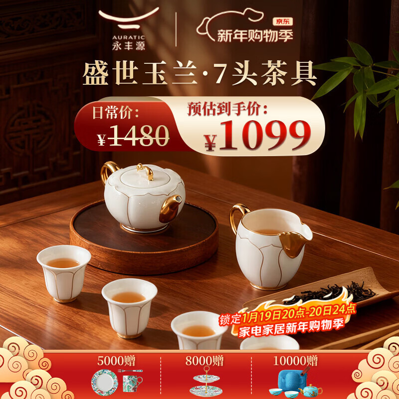 永丰源（auratic）夫人瓷盛世玉兰 7头/21头陶瓷茶具套装 简约家用 礼盒装 7头茶壶组【4人位】 京东折扣/优惠券