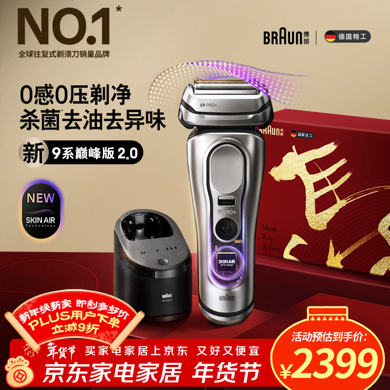 博朗（BRAUN）9系巅峰版2.0清洁护理中心电动剃须刀整机德国进口往复式礼盒款送男朋友老公生日年会礼物马年礼盒