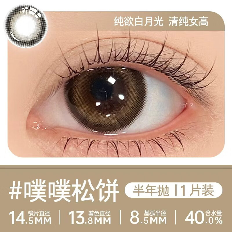 轻瞳（QingTong）美瞳半年抛1片日常自然融瞳百搭小直径扩瞳八月的风隐形眼镜 1片装【噗噗松饼】拍照出片贵气千金 100度