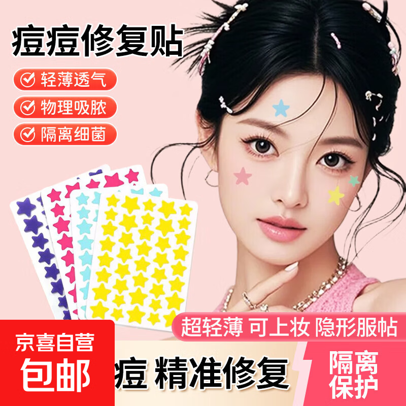 星星痘痘贴隐形可爱去痘痘豆贴修复遮瑕亲肤医研用吸肿消脓上妆贴 【黄色 痘痘贴】1盒40贴 医用级 隔离彩妆
