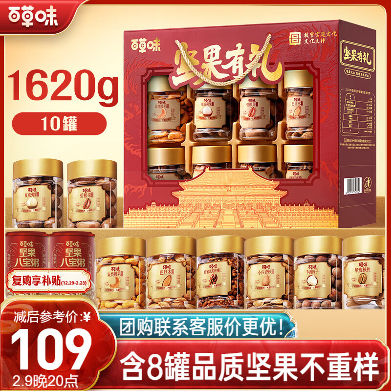 百草味坚果+零食礼盒1620g/10罐 罐装坚果春节年货节干果零食礼包送礼