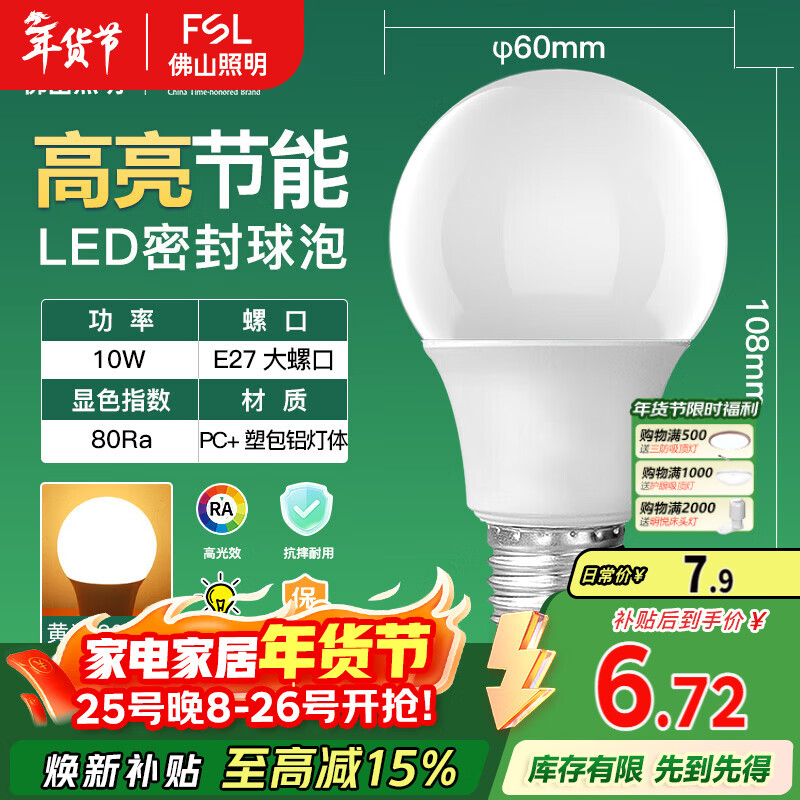 FSL佛山照明LED灯泡10W大功率节能球泡E27炫银黄光3000K