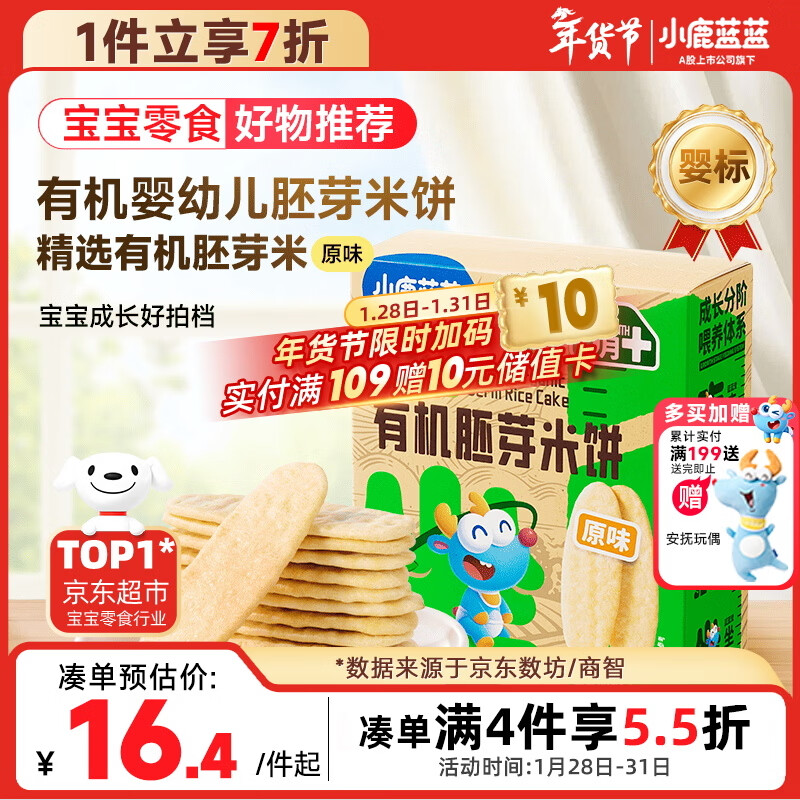 小鹿蓝蓝婴幼儿有机胚芽米饼宝宝儿童零食磨牙饼干胚芽米饼/原味/41g