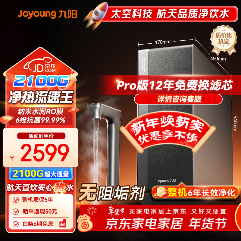 九阳（Joyoung）加热净水器天净400G通量2100G温热水流速5.5L/min无阻垢剂