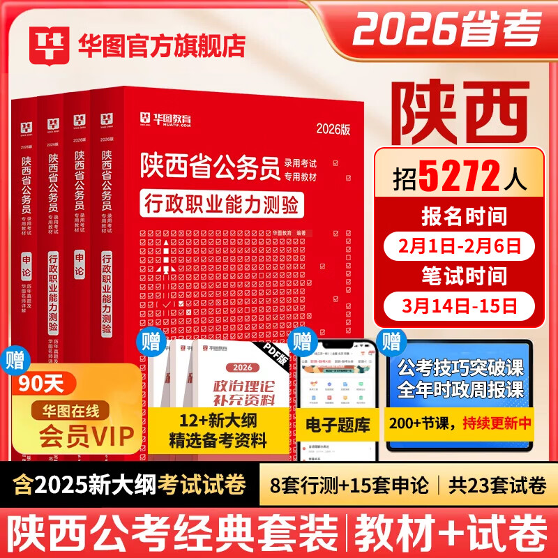 2026陕西省考】华图陕西公务员考试教材2026考试用书行测申论教材历年真题试卷选调生考试公务员考试省考陕西公考资料2026 【教材+真题】4本