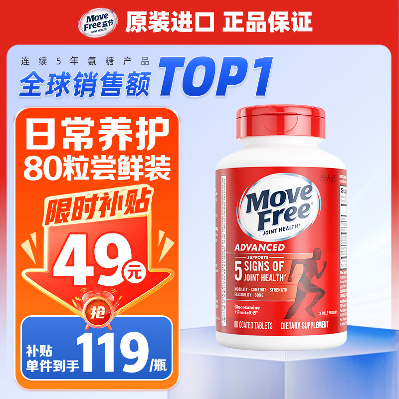 Move Free益节氨糖软骨素红瓶80粒 美国原装进口维骨力 成人中老年人  关节日常养护 红瓶 80粒*1瓶 尝鲜装