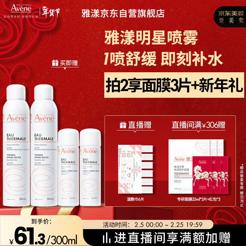 雅漾（Avene）舒泉保湿喷雾300ML 补水舒缓爽肤水湿敷水敏肌护肤水大喷新年礼物
