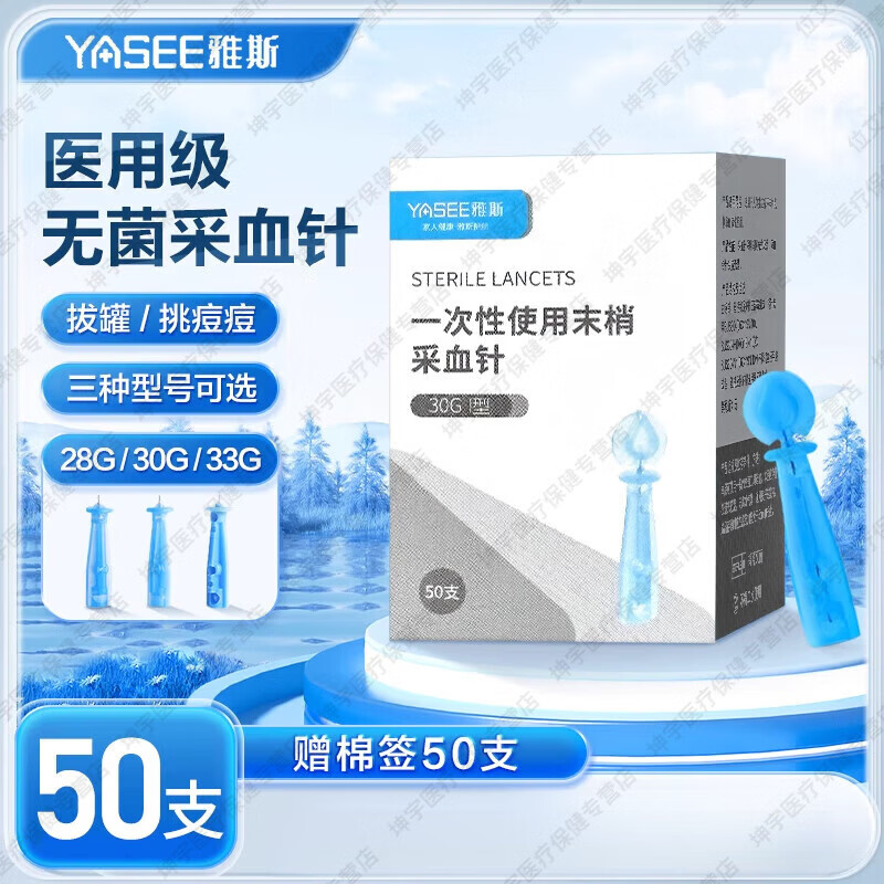 雅思（YAsee）医用一次性采血针采指末梢无菌放血拔罐刺血测血糖针头刺络笔 33G【细痛感更低】采血针50支【送50支棉签】