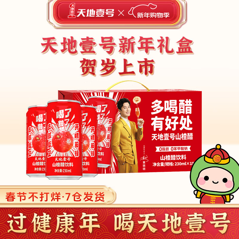 天地壹号230ml*15罐山楂醋饮料气泡山楂汁果醋果香浓郁 健康饮品 送礼解腻 整箱【日期新鲜】