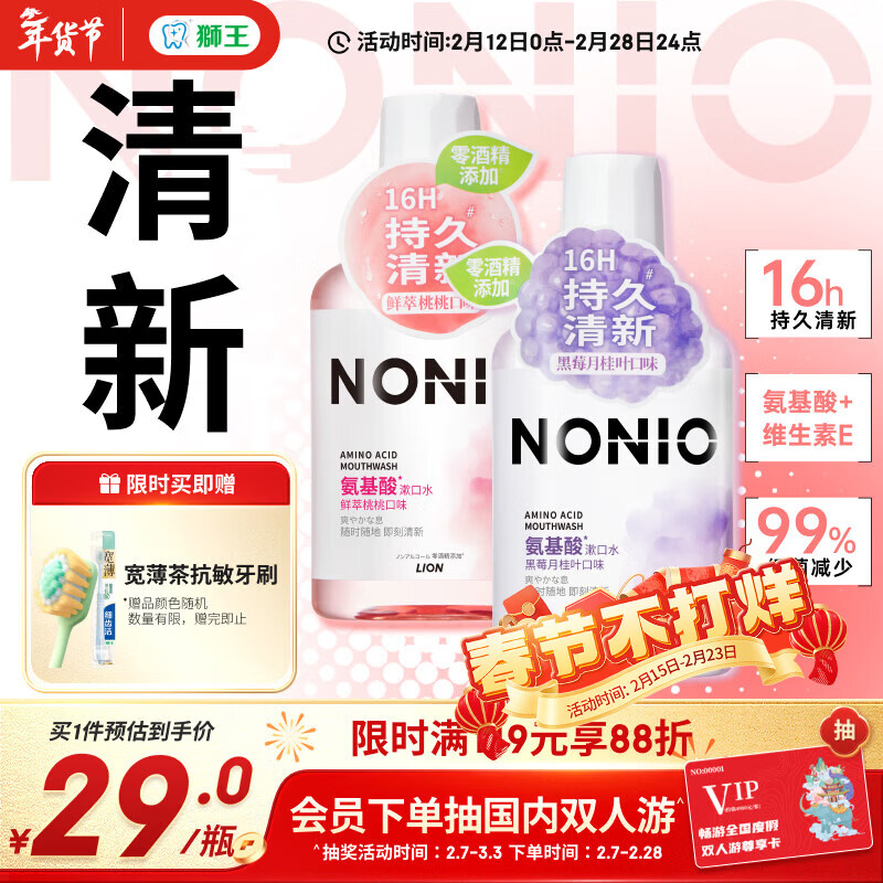 狮王（Lion）NONIO氨基酸漱口水桃桃黑莓450ml*2零酒精零蔗糖杀菌去口臭