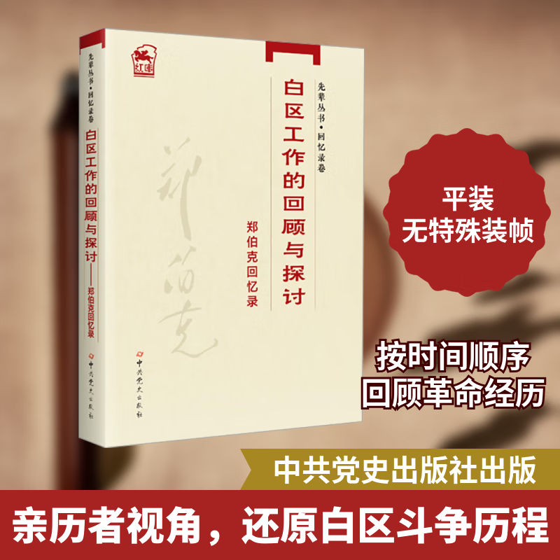 白区工作的回顾与探讨 郑伯克回忆录中共党史出版社郑伯克 著 书籍 图书