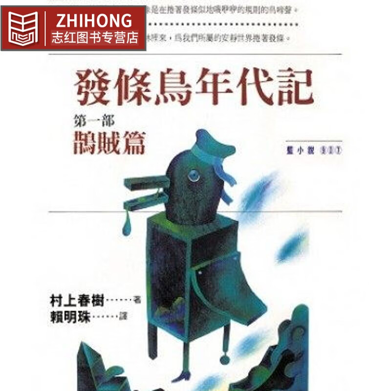 现货 村上春树发条鸟年代记(一)鹊贼篇时报出版台版书籍 图书繁