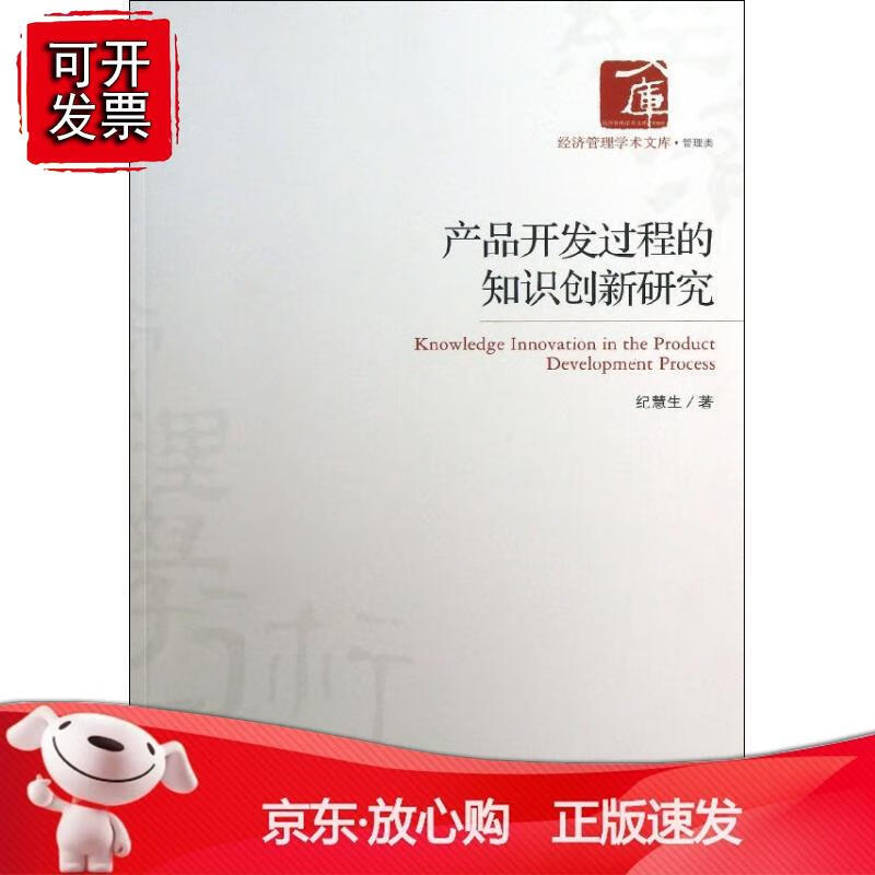 产品开发过程的知识创新研究