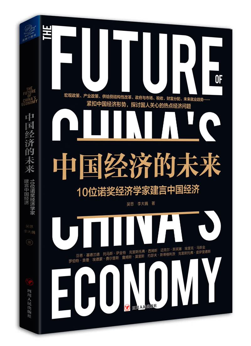 中国经济的未来：10位诺贝尔经济学家建言中国经济