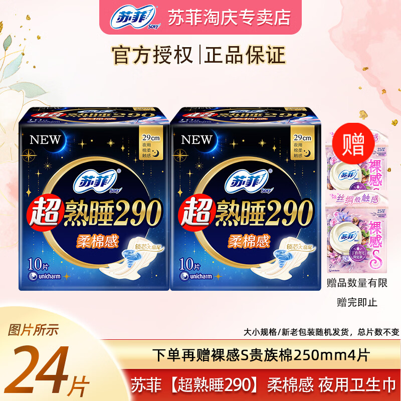 苏菲超熟睡日夜用卫生巾量多柔棉感超薄裸感肌护翼量多姨妈巾 柔棉感290mm20片再送裸感S250mm4片 京东折扣/优惠券