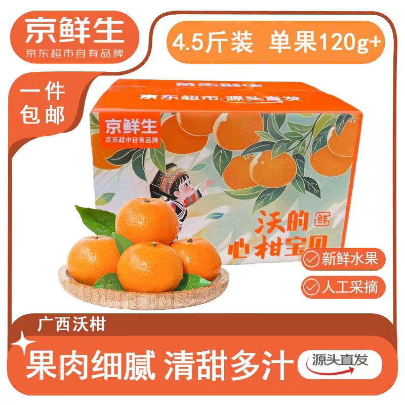 自营 京鲜生 广西沃柑礼盒 净重4.5斤 单果120g 实付19.9元包邮；源头直发 - 线报酷