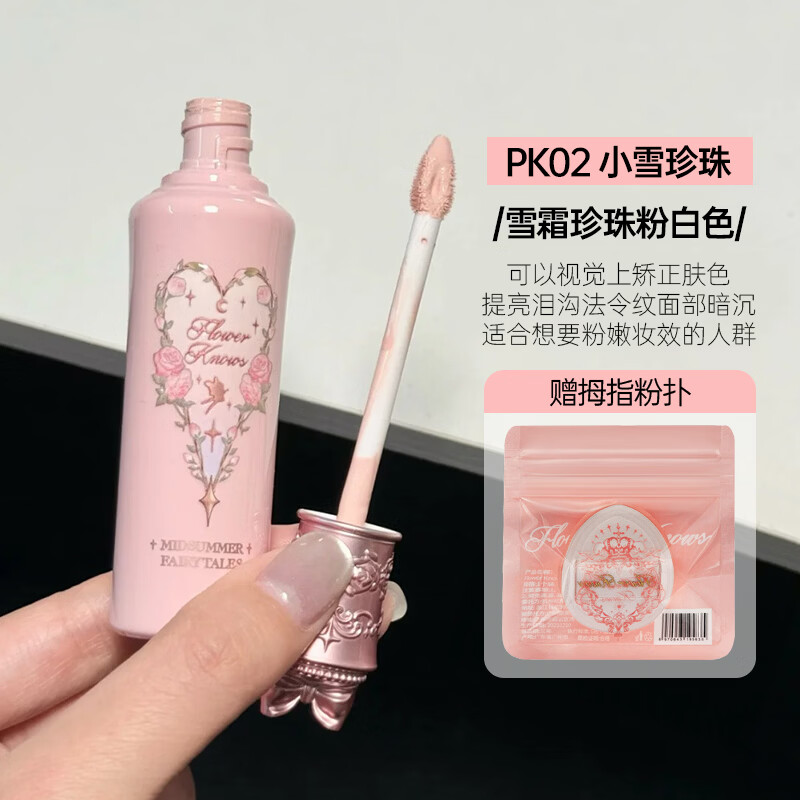 花知晓提亮液仲夏夜遮瑕液遮盖痘印黑眼圈斑点遮瑕膏不易脱妆情人节礼物 PK02-小雪珍珠[粉嫩感妆效]