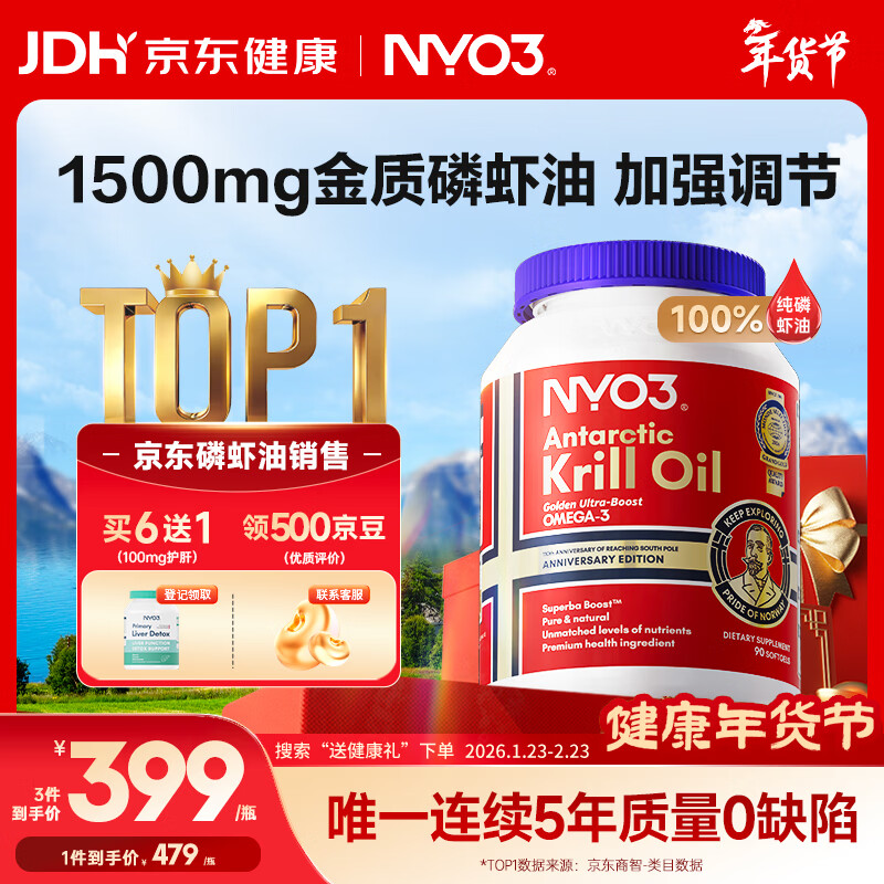 NYO3 金质阿蒙森纯南极磷虾油Omega-3EPAdha虾青素 750mg90粒挪威进口
