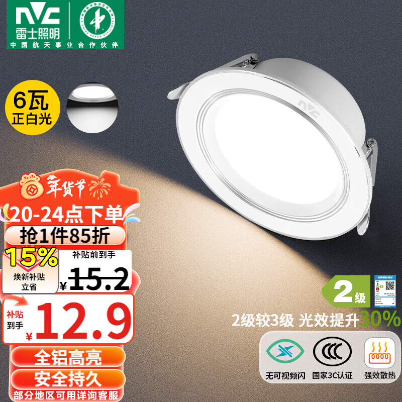 雷士（NVC） LED筒灯客厅卧室过道嵌入式二级能效全铝漆白6瓦正白开孔75-85mm