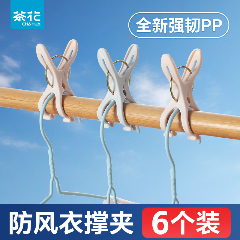 茶花（CHAHUA）多衣夹功能防风塑料衣架夹子塑料晾衣夹家用晒衣夹裤子夹 中号被夹_1包6只