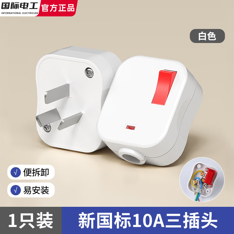 国际电工10A三脚接线电源带开关插头家用空调三孔3脚插接头一键断电可拆卸 10A三插头【白色】带开关带灯