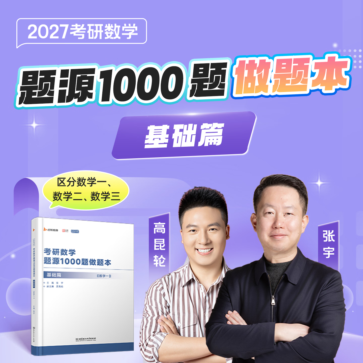 【宇哥官方店】张宇1000题2027考研数学一二三题源探析经典1000题做题本试题分册+解析分册启航教育可搭汤家凤1800李林880题 【数三】27张宇1000题+做题本（基础+强化）