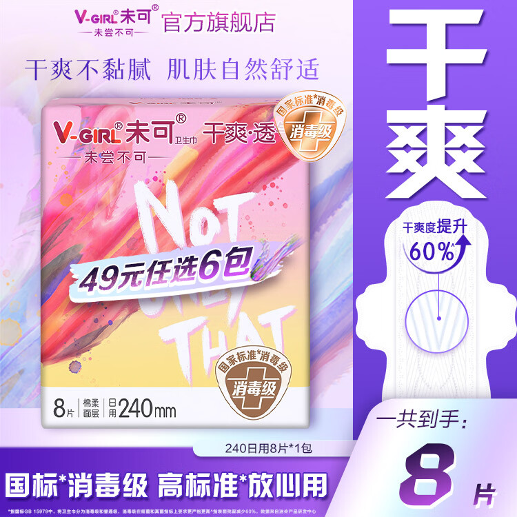 未可【白鹿同款】消毒级卫生巾超薄护垫日用夜用随心组合49元任选6件 【全新升级】240日用8片*1包