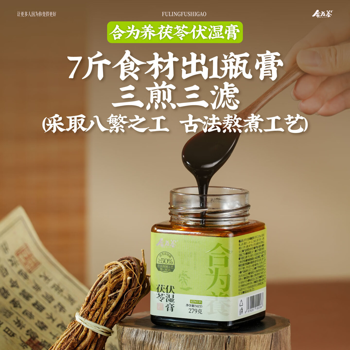 合为养茯苓伏湿膏养生茶祛五指毛桃山楂赤小豆清养膏三伏天湿冲饮茶膏方 茯苓伏湿膏 279g*1罐 (下单即送不锈钢勺子)