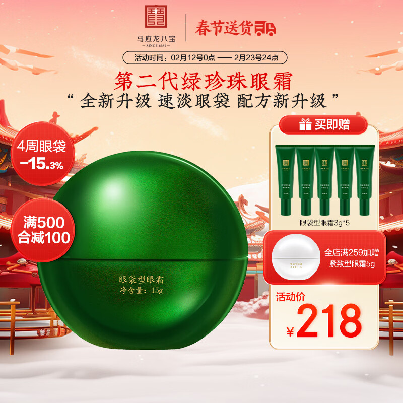 马应龙八宝眼袋型眼霜15g第二代焕新升级淡化眼袋黑眼圈保湿情人节礼物 15g
