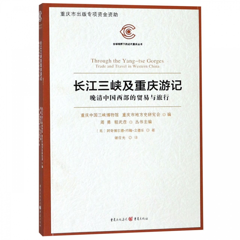 长江三峡及重庆游记(晚清中国西部的贸易与旅行)/全球视野下的近代重庆丛书