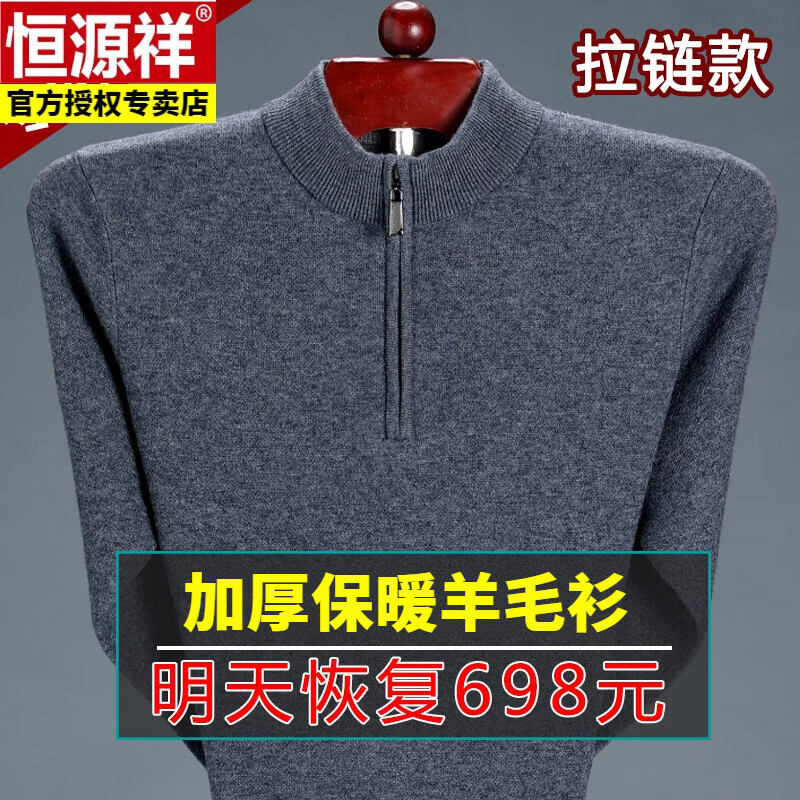 恒源祥高档秋冬季100纯色羊毛衫男毛衣加厚大码中老年针织保暖上衣 拉链.领 灰色 L 170【建议125-140斤】