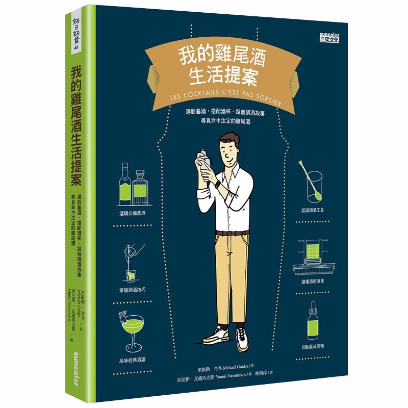 【下架】我的鸡尾酒生活提案：选对基酒，搭配酒杯，说个调酒故事，寻觅命中注定的鸡尾酒 餐饮港台原版图书籍善本图书