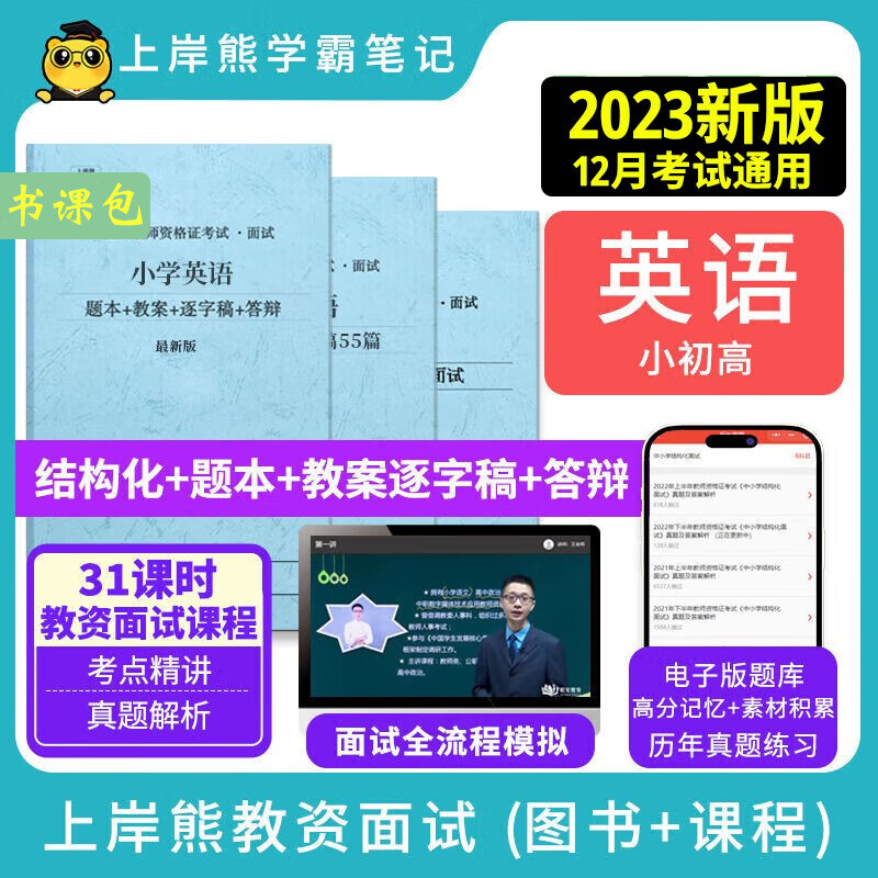 上岸熊英语2023年十二月新版教资面试讲