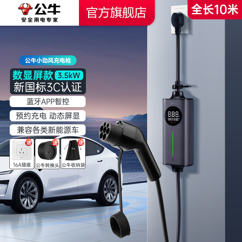 公牛（BULL）新能源电动汽车充电枪蓝牙便携 小旋风家用3.5KW随车充 适配于特斯拉/小米su7/问界M7/M8鸿蒙智行 【10米】3.5KW小劲风屏显款-新国标