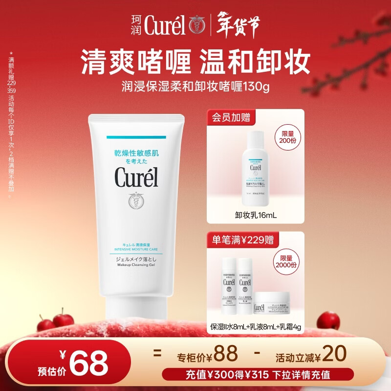珂润（Curel）保湿柔和卸妆啫喱130g温和卸妆护肤品滋润肌肤敏感肌适用新年礼物