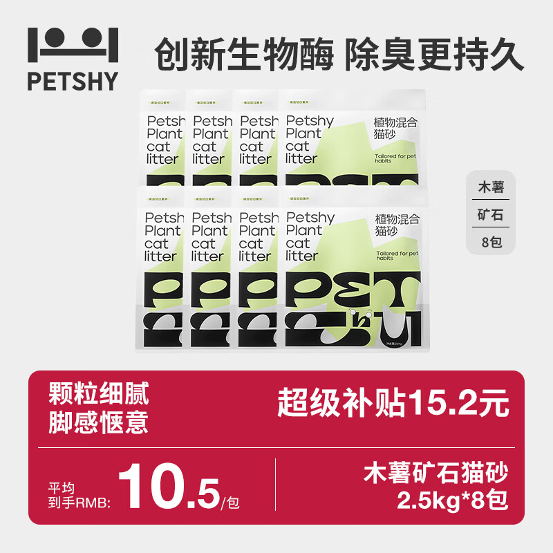petshy百宠千爱 植物混合猫砂 强吸水不粘底无尘除臭木薯猫砂 植物混合猫砂2.5kg*8包
