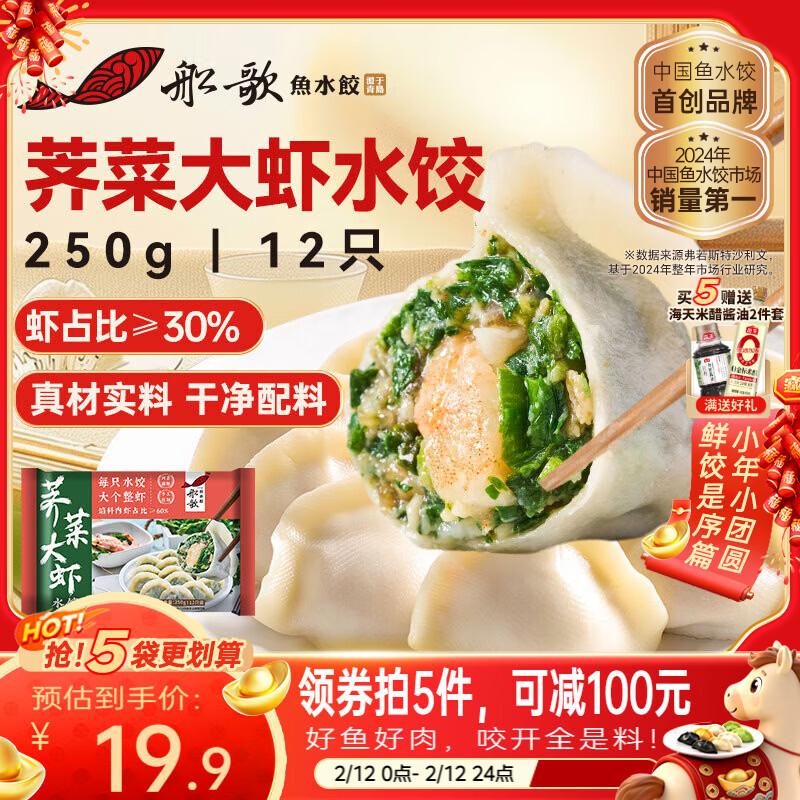 船歌鱼水饺荠菜大虾水饺250g12只早餐夜宵海鲜手工速冻饺子生鲜速食年货送礼