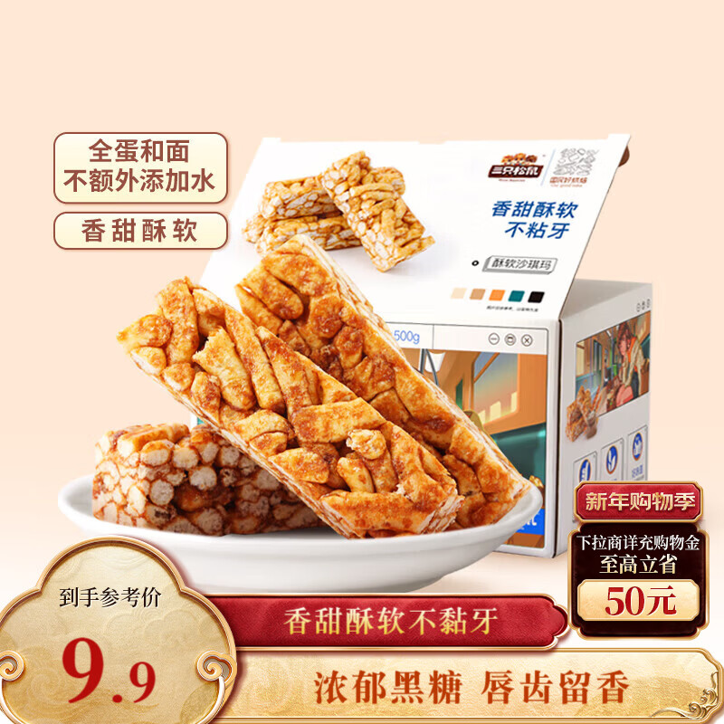 三只松鼠黑糖味沙琪玛500g 营养早餐代餐传统香酥糕点蛋糕休闲零食