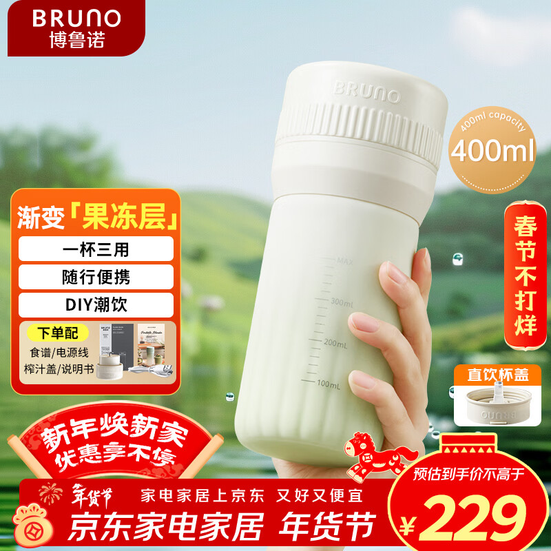 BRUNO小冰纷榨汁杯果冻杯果汁机无线便携小型家用多功能可碎冰旅行果蔬保温料理机双杯盖年货象牙白