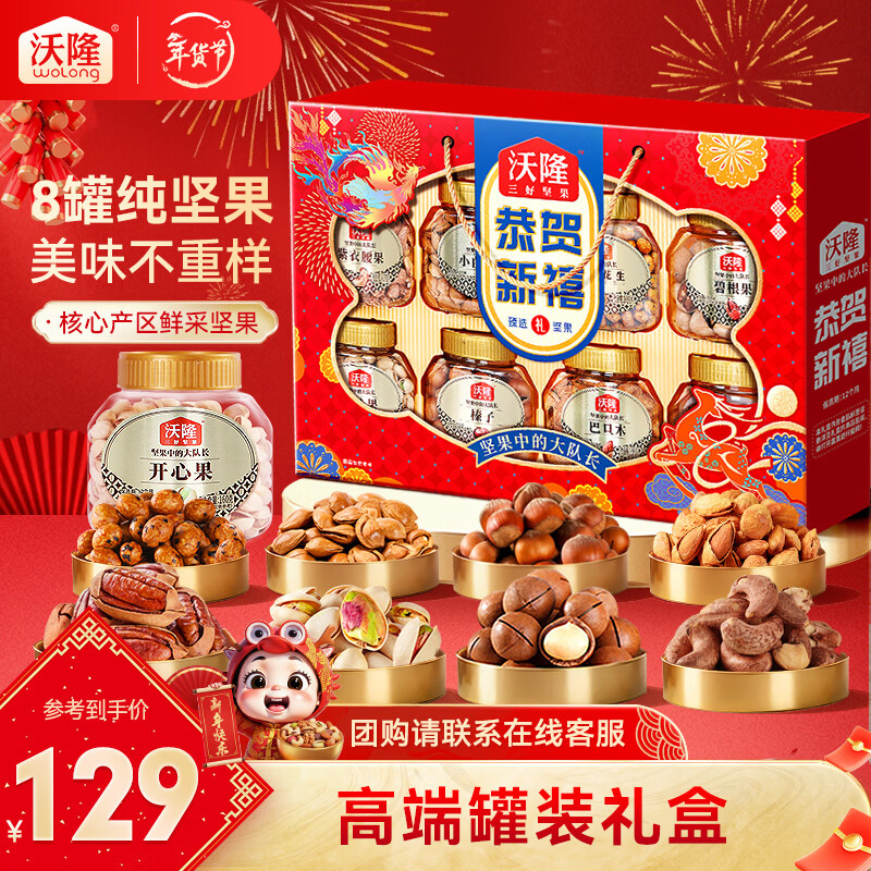 沃隆恭贺新禧高端礼盒1.4kg到手价119元