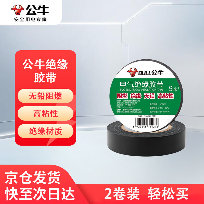 公牛（BULL）电工胶布GN-ET6电气pvc绝缘胶带阻燃防水胶布耐高温 9米黑色 2卷