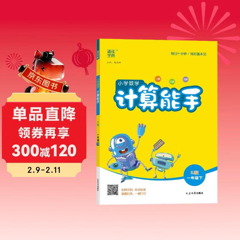 通成学典 2026春小学数学计算能手 1年级下·人教 同步专项练习册 计算小能手小达人天天练思维强化训练