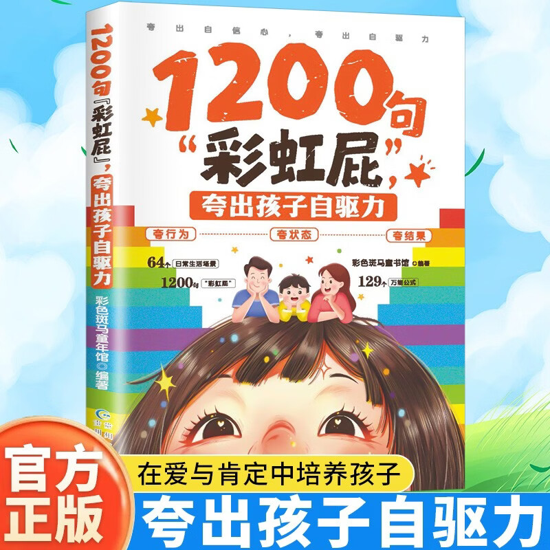 1200句彩虹屁，夸出孩子自驱力 新封面夸行为夸状态夸结果培养孩子自信心父母必读家庭教育养育孩子家教书籍 正面管教 鼓励话术 亲子沟通 育儿宝典