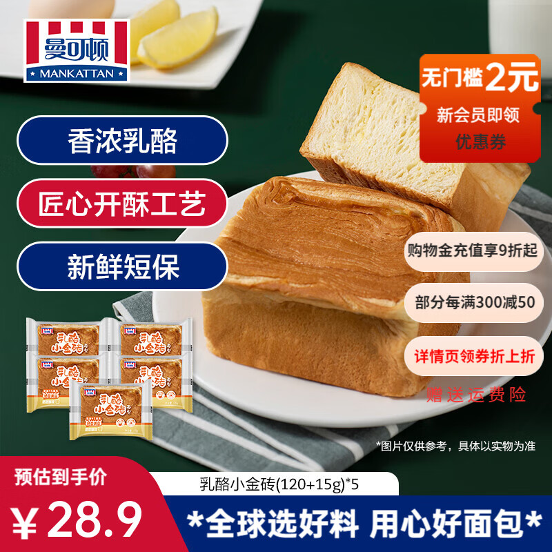 【限时特惠】曼可顿小金砖面包任选20.9元！折合4.1元/袋，早餐零食超值购