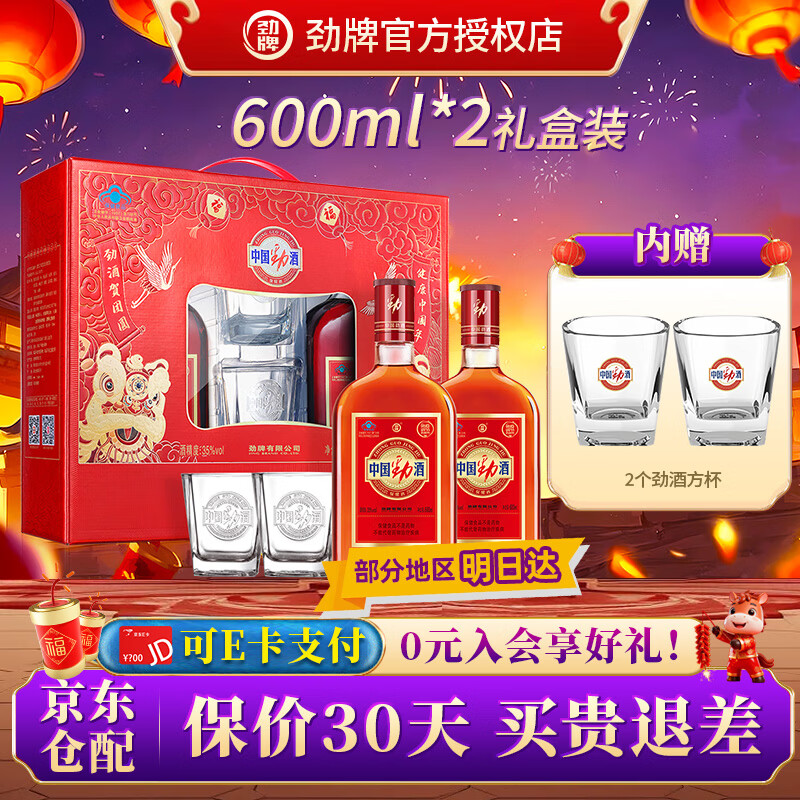 劲牌中国劲酒35度500/600ml礼盒125ml礼盒装养生酒超市同款年货送礼 35度 600mL 2瓶 礼盒装