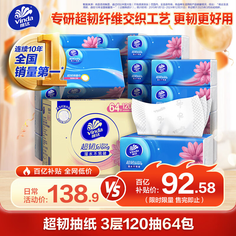 维达（Vinda）【孙颖莎推荐】抽纸 超韧120抽 64包S码 湿水不易破 餐巾纸 整箱