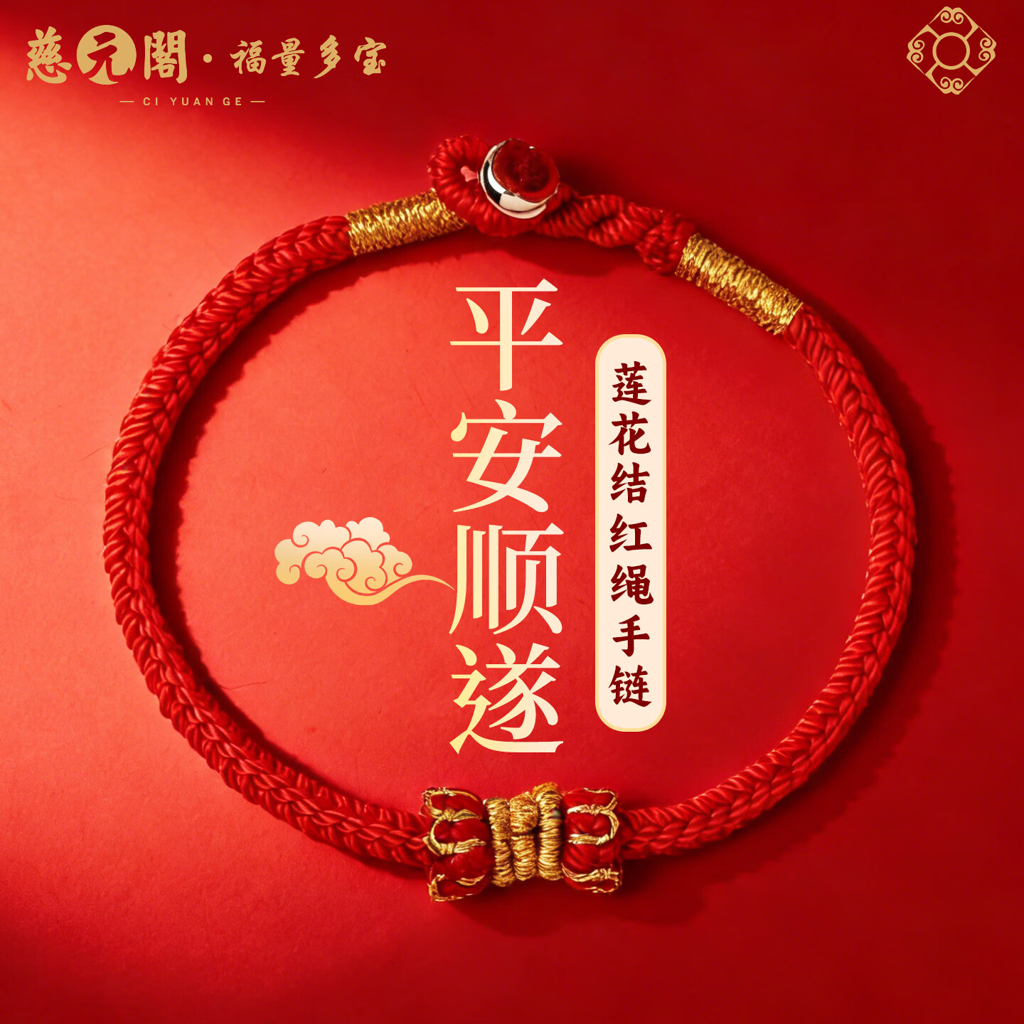 慈元阁2026马年莲花结红绳手链男女情侣款本命年手工编织手绳新年礼物 莲花结红绳手链  14cm