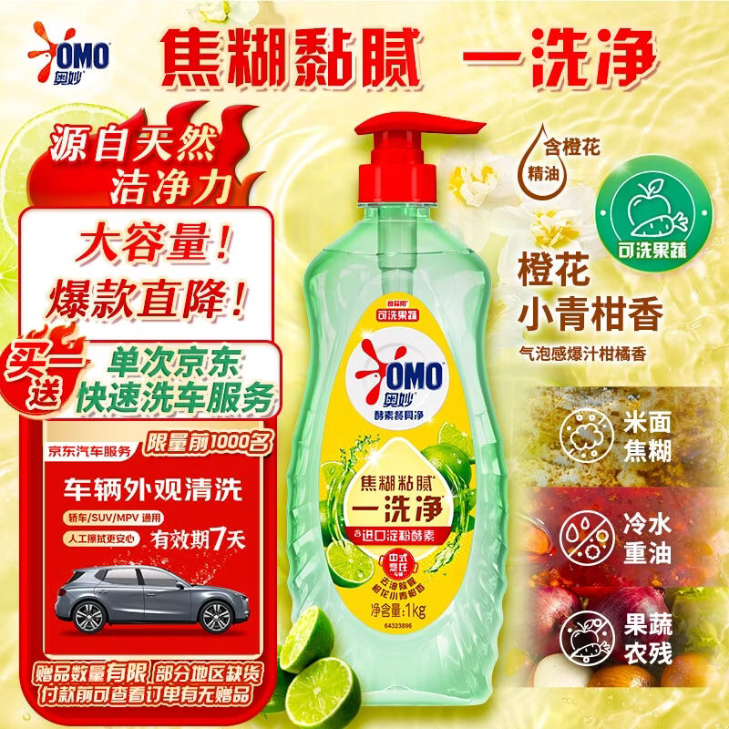 【限时抢购】奥妙酵素餐具洗洁精2斤装到手19.9元！赠京东洗车服务