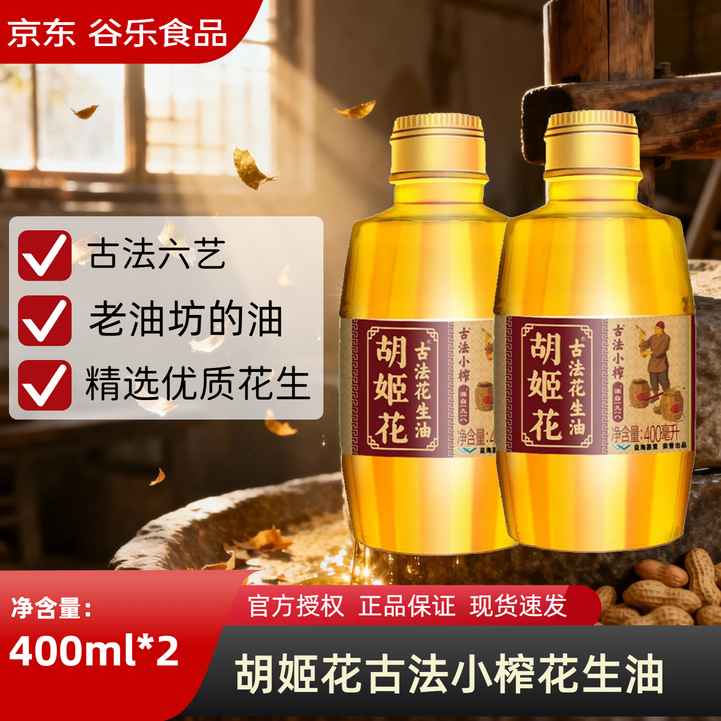 胡姬花古法小榨花生油400ml 家用炒菜烘焙一级压榨食用油小瓶装 400mL*2瓶